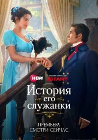 История его служанки (сериал, 2026) 1 сезон смотреть онлайн на Лордфильм