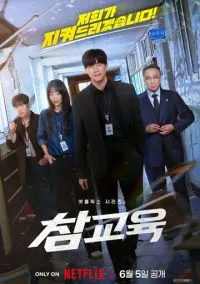 Истинное образование (сериал, 2026) 1 сезон смотреть онлайн на Лордфильм