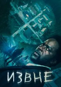 Извне (сериал, 2022) 1-4 сезон смотреть онлайн на Лордфильм