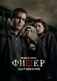 Фишер (сериал, 2023) 1-3 сезон смотреть онлайн на Лордфильм
