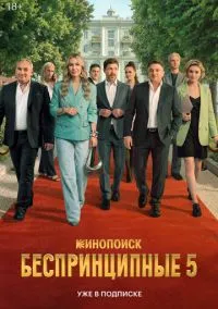 Беспринципные (сериал, 2020) 1-5 сезон смотреть онлайн на Лордфильм