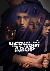 Черный двор (сериал, 2023) 1-2 сезон смотреть онлайн на Лордфильм